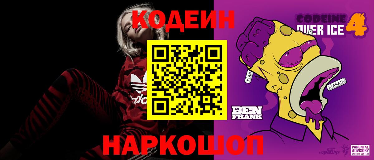 Codein Purple Drank  Вход с VPN  Кодеиновый сироп Lean напиток Lean (лин)  Москва 